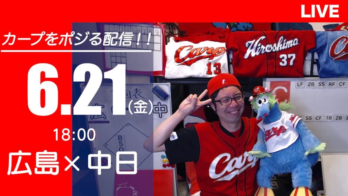 カープvsドラゴンズ　CARP応援&実況&雑談ライブ配信（6/21)広島×中日