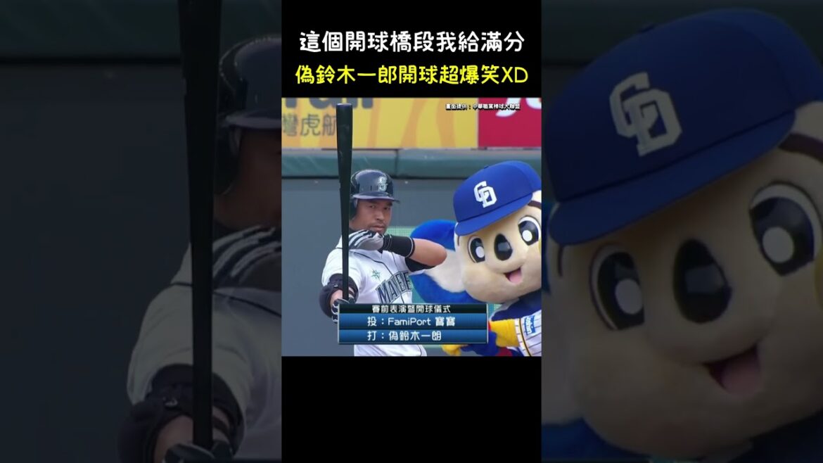 (偽)鈴木一郎這開球橋段我給滿分 Nichiro throws first pitch in CPBL. #CPBL #中華職棒 #Baseball #Nichiro #樂天桃猿 (偽)鈴木一郎這開球橋段我給滿分 Nichiro throws first pitch in CPBL. #CPBL #中華職棒 #Baseball #Nichiro #樂天桃猿