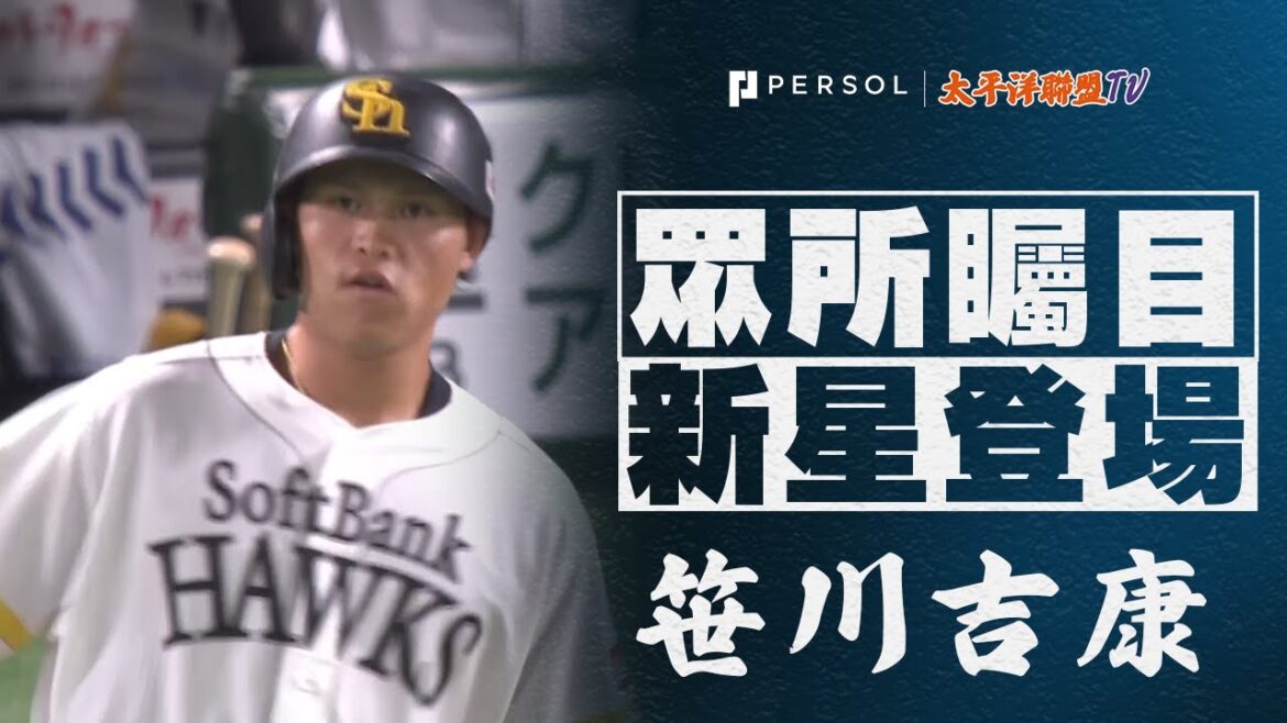 【柳田悠岐的後繼者】笹川吉康『備受期待的年輕老鷹…生涯初安打＆初盗壘』