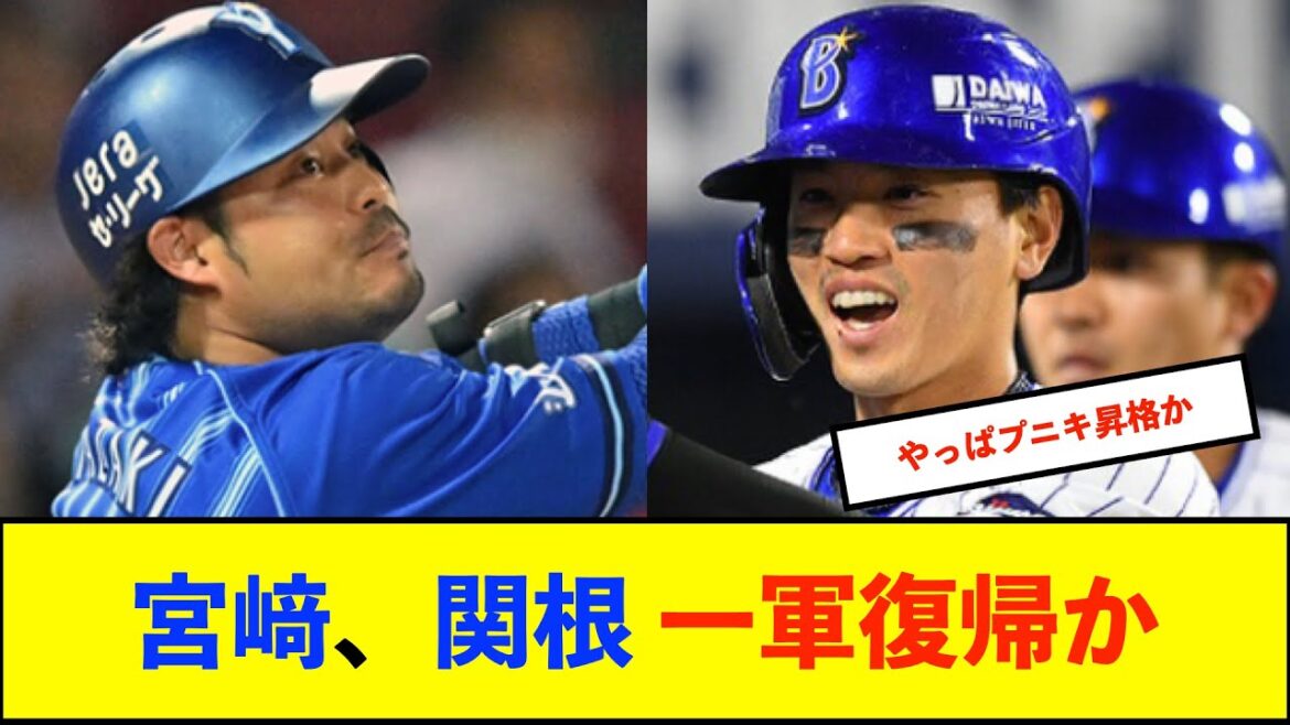 【朗報】DeNA宮﨑敏郎選手が2軍から「ぶっつけ」合流へ　関根大気外野手も同じく近日中に1軍合流の可能性【De速】