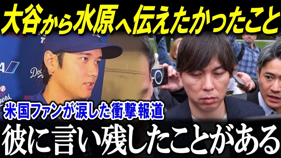 大谷翔平パイレーツ戦後に明かした衝撃発言が話題…『正直ですね…』罪を認めた水原一平への最後の言葉に世界が涙【海外の反応/MLB/メジャー/野球】
