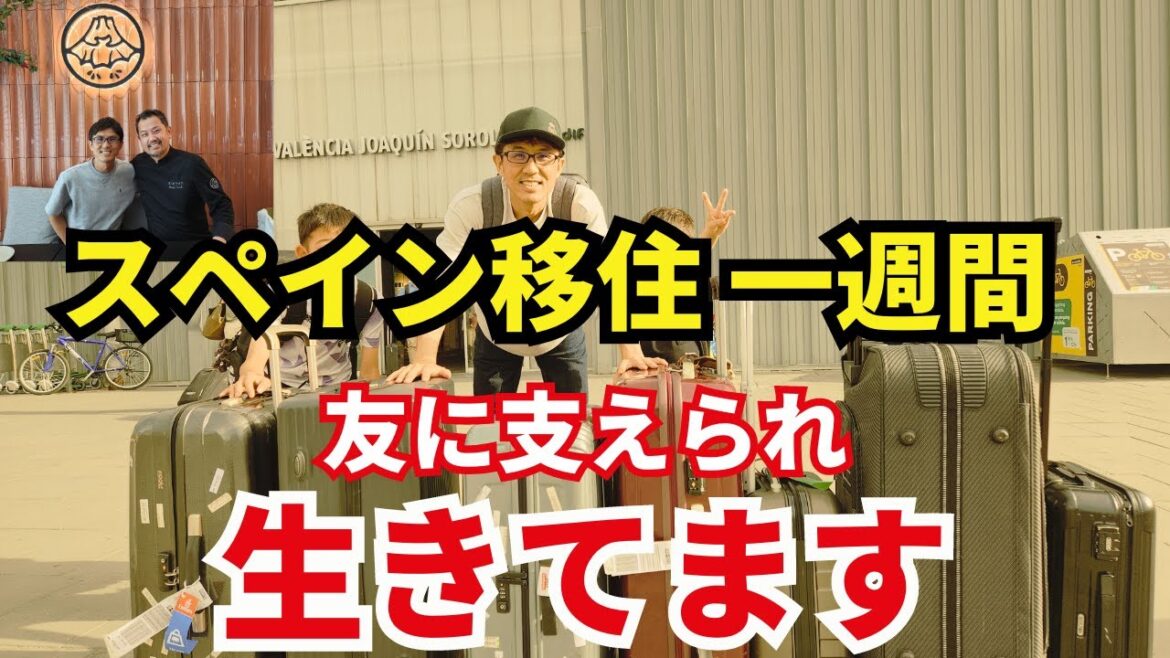 スペイン移住一週間。友に支えられ、生きてます。