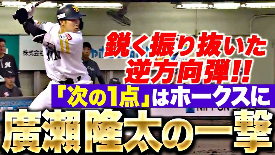 Pacific-League: 【欲しかった“次の1点”】廣瀬隆太『鋭く振り抜き逆方向へ!北九州のファンに届けた2号ソロ!』 【欲しかった“次の1点”】廣瀬隆太『鋭く振り抜き逆方向へ!北九州のファンに届けた2号ソロ!』