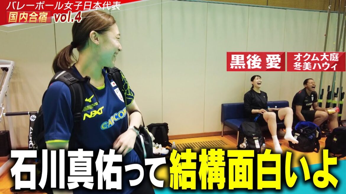 【石川真佑って結構面白い】意外と知られていない!?先輩・黒後愛が気づいた「白けたこと無いじゃん!」【バレーボール女子日本代表 チーム合宿 vol.4】 【石川真佑って結構面白い】意外と知られていない!?先輩・黒後愛が気づいた「白けたこと無いじゃん!」【バレーボール女子日本代表 チーム合宿 vol.4】