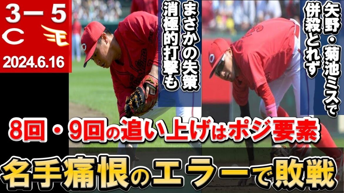 【菊池・堂林のエラーが響いて敗戦】交流戦最終戦は反省点が多いゲームに・・・リーグ戦再開前に引き締めて！終盤の追い上げは今後のポジ要素【広島東洋カープ】
