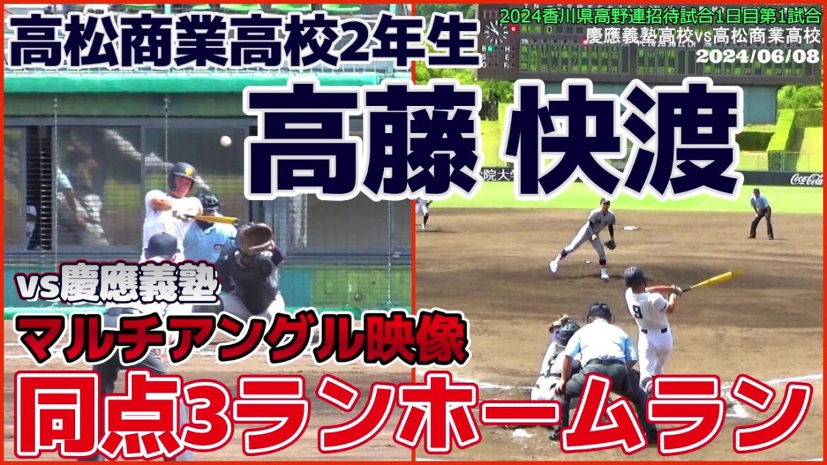 【≪3ランホームラン/高校野球招待試合≫慶應のエース小宅投手から会心の一発!三拍子揃った2年生外野手が同点弾!/香川県高野連招待試合1日目】2024/06/08高松商業高校2年生・高藤 快渡(屋島中) 【≪3ランホームラン/高校野球招待試合≫慶應のエース小宅投手から会心の一発!三拍子揃った2年生外野手が同点弾!/香川県高野連招待試合1日目】2024/06/08高松商業高校2年生・高藤 快渡(屋島中)