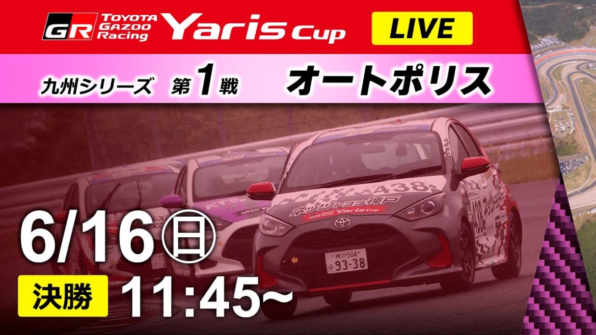 【2024】6/16(日) Yaris Cup 九州シリーズ① オートポリス大会 決勝 【2024】6/16(日) Yaris Cup 九州シリーズ① オートポリス大会 決勝