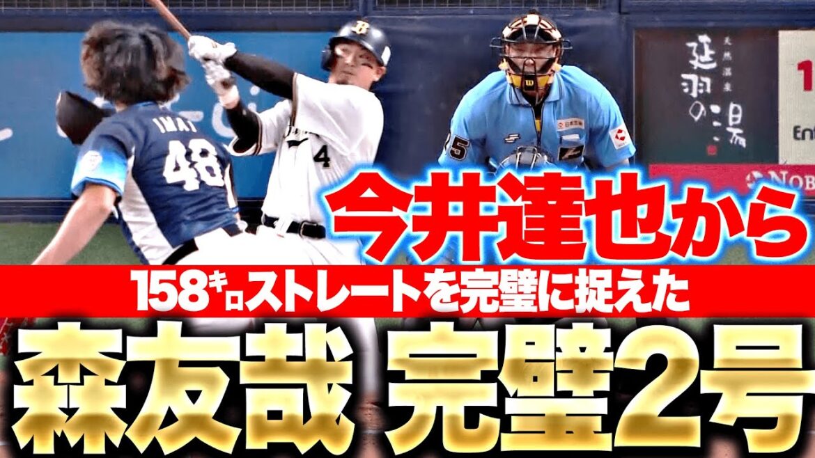【納得の一撃】森友哉『今井達也から放った完璧弾…今季2号ソロで大きな追加点！』
