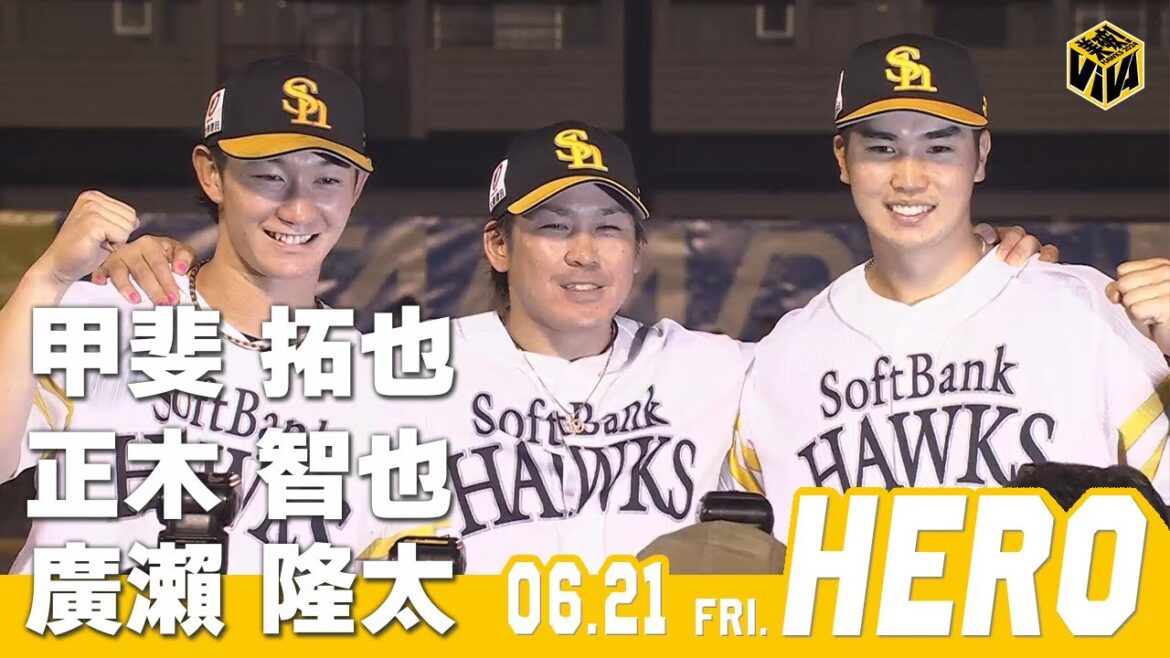Fukuoka-SoftBank-Hawks: 【きょうのヒーロー】甲斐拓也選手 正木智也選手 廣瀨隆太選手|6月21日vs千葉ロッテ 【きょうのヒーロー】甲斐拓也選手 正木智也選手 廣瀨隆太選手|6月21日vs千葉ロッテ