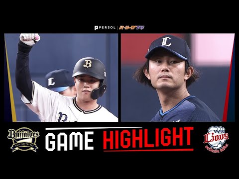 2024年6月21日 オリックス対埼玉西武 試合ハイライト 2024年6月21日 オリックス対埼玉西武 試合ハイライト