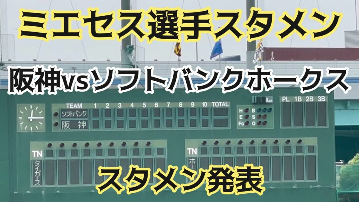 【#ミエセス 選手ｽﾀﾒﾝ】#阪神タイガース 🆚 #福岡ソフトバンクホークス ✨スタメン発表🐯先発#秋山拓巳 投手 #板東湧梧 投手24.6.20. 🏟#阪神鳴尾浜球場 #ファーム
