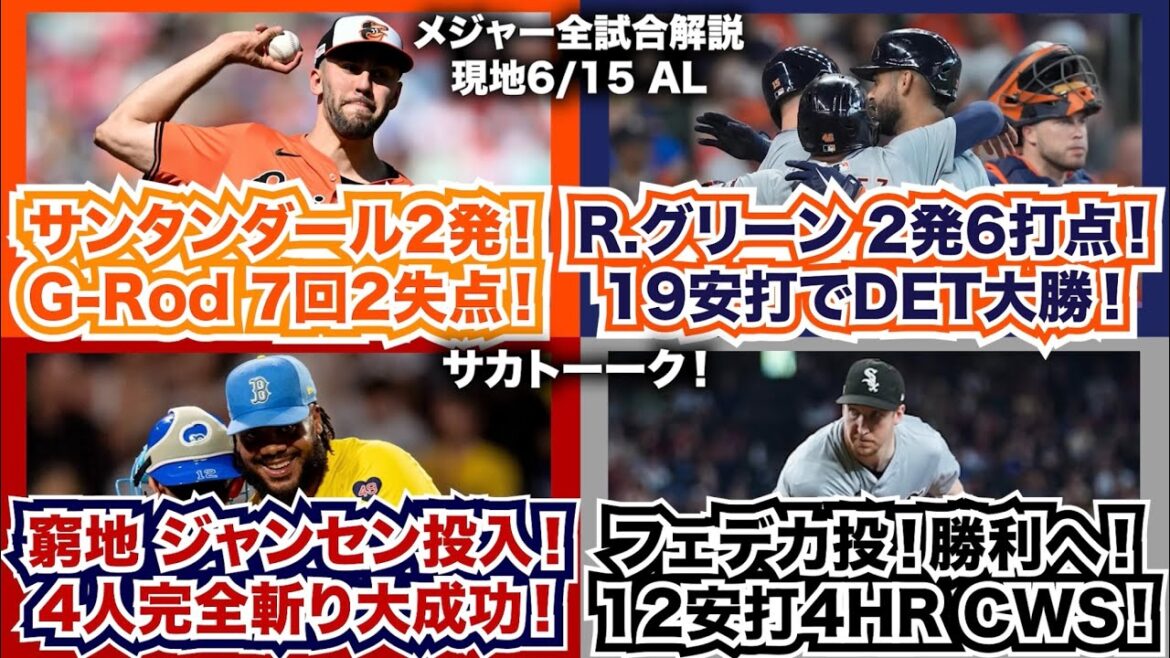 【AL6/15】A.サンタンダール2発！G-Rodは7回2失点！R.グリーン2発6打点！19安打でタイガース大勝！窮地でジャンセン投入！4人完全斬りで作戦大成功！フェデ力投！4HRのホワイトソックス！