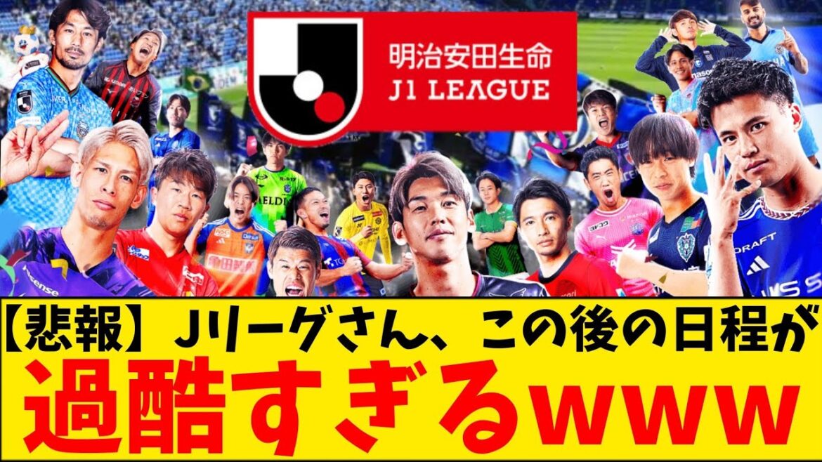 【悲報】Jリーグさん、とんでもない日程を組んでしまう😭