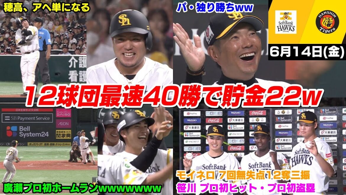 今日の穂高、モイネロは圧巻の投球で笹川初ヒットからまさかの廣瀨が初ホームランで鷹ファン大盛り上がり!!!阪神戦初戦勝利して12球団最速40勝到達で貯金は22WWWWWWW【2024/6/14】 今日の穂高、モイネロは圧巻の投球で笹川初ヒットからまさかの廣瀨が初ホームランで鷹ファン大盛り上がり!!!阪神戦初戦勝利して12球団最速40勝到達で貯金は22WWWWWWW【2024/6/14】