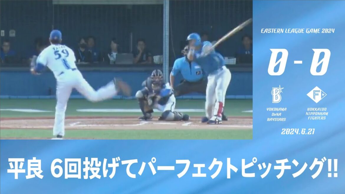 2024.6.21 ファームハイライト【DeNA vs 日本ハム】