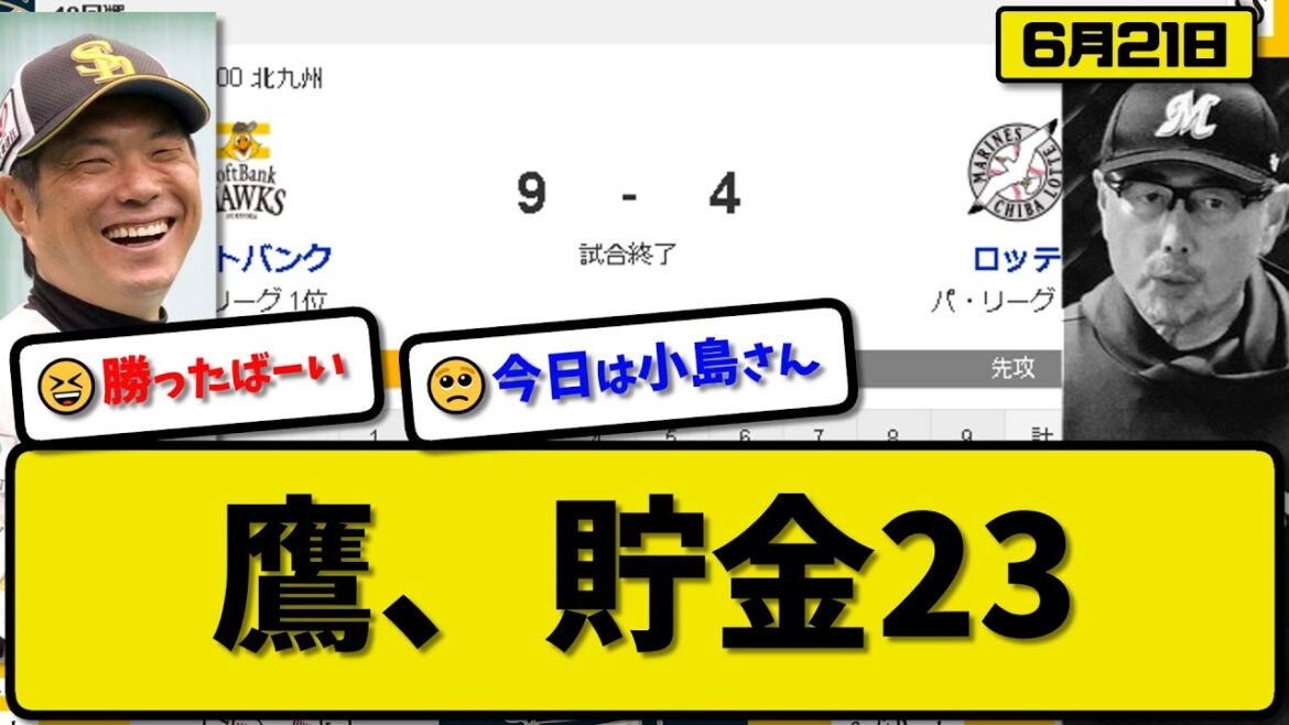 【1位vs2位】ソフトバンクホークスがロッテマリーンズに9-4で勝利…6月21日先発全員安打で貯金23…先発スチュワート5回3失点…打線が18安打9得点と爆発【最新・反応集・なんJ・2ch】プロ野球