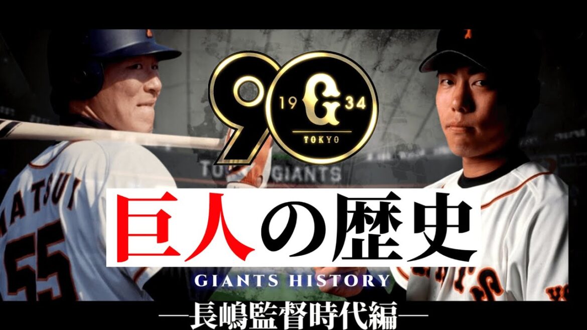 読売巨人軍の歴史Ⅲ - 長嶋監督時代編 - 【1981～2001年】