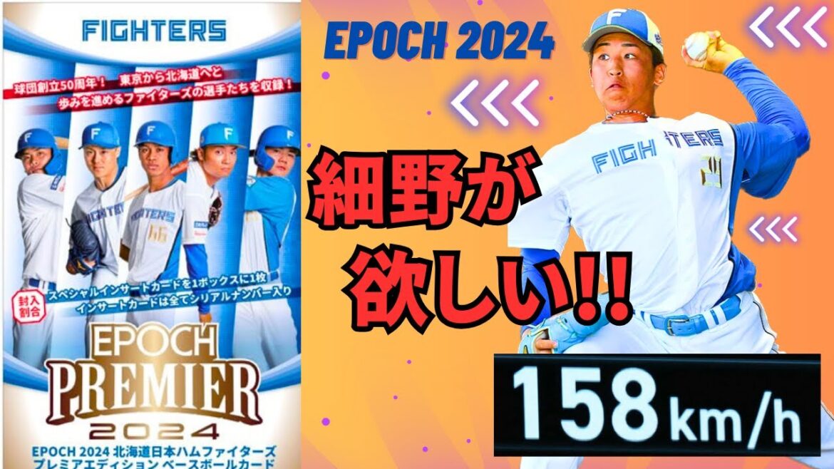 【EPOCH 開封】最速158km左腕ドラフト1位細野晴希を狙う!!若手の台頭、万波、田宮、水谷、これからが楽しみな北海道日本ハムファイターズ2024 を開封していく!! 【EPOCH 開封】最速158km左腕ドラフト1位細野晴希を狙う!!若手の台頭、万波、田宮、水谷、これからが楽しみな北海道日本ハムファイターズ2024 を開封していく!!