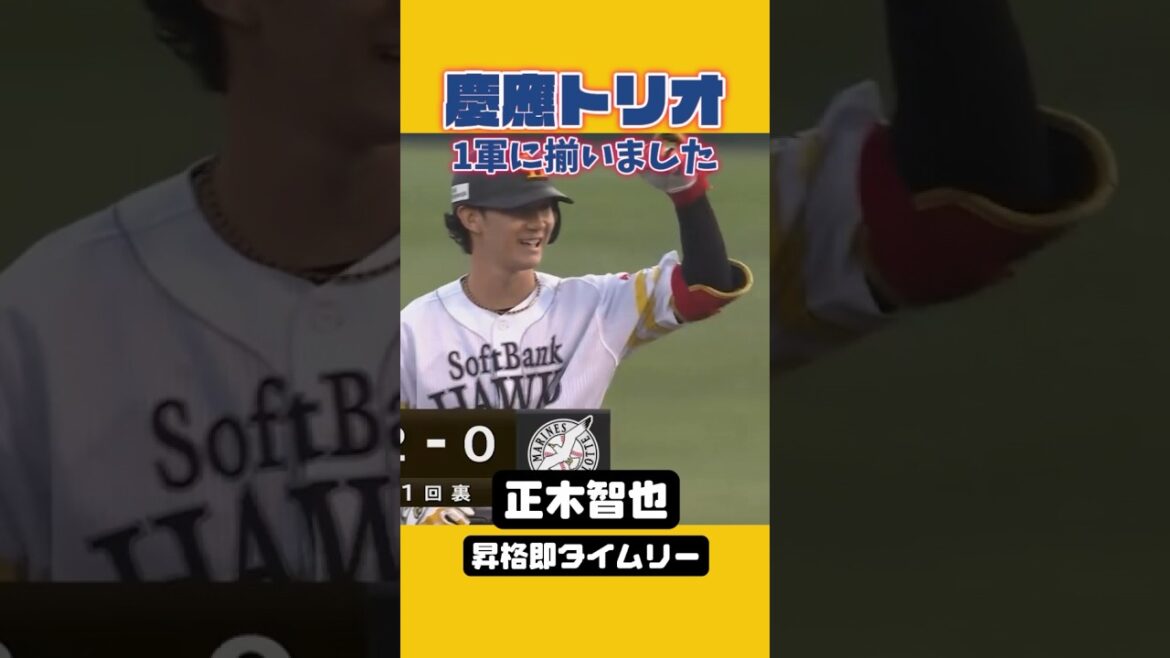 【慶應トリオ】1軍に揃いました【3兄弟】 #shorts #福岡ソフトバンクホークス #正木智也 #廣瀨隆太 #柳町達 #sbhawks #プロ野球