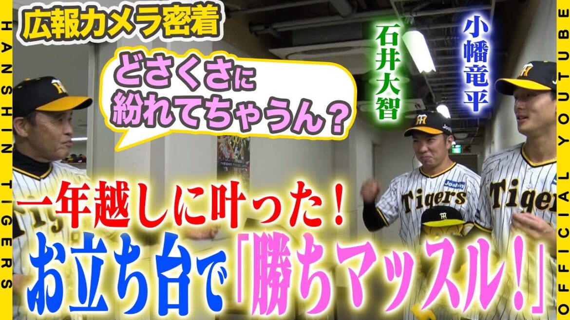 【広報密着】#小幡竜平 選手劇的サヨナラ打！打った瞬間…「無理だなと思った」#植田海 選手の神走塁に感謝！！#石井大智 投手は一年越しの「勝ちマッスル」