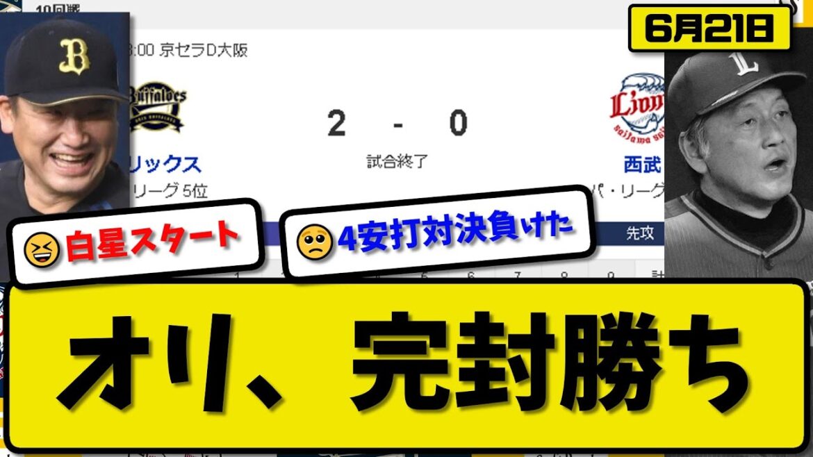 【5位vs6位】オリックスバファローズが西武ライオンズに2-0で勝利…6月21日完封勝利でリーグ戦白星スタート…先発エスピノーザ8回無失点…太田&森が活躍【最新・反応集・なんJ・2ch】プロ野球