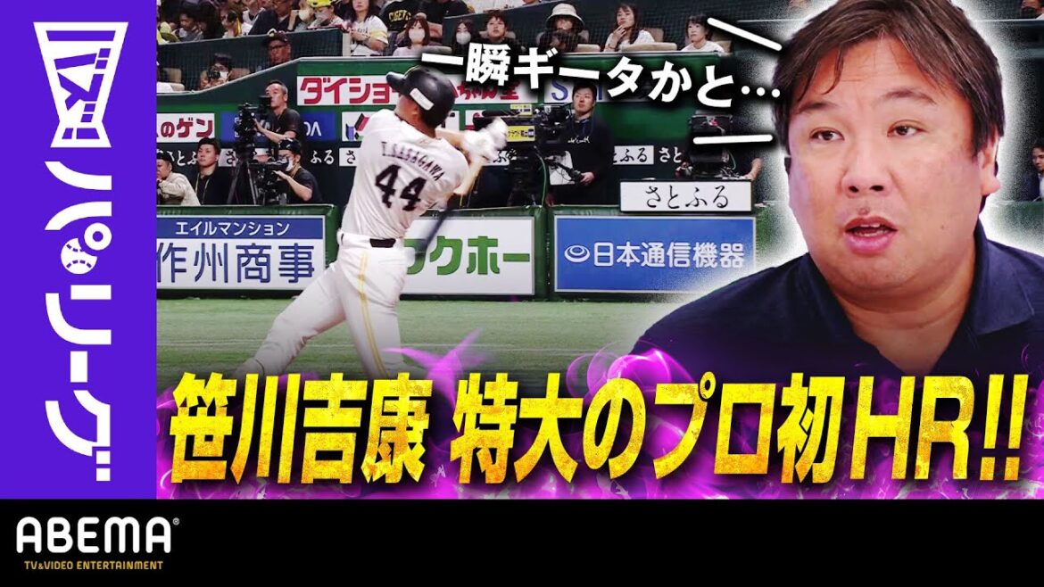 Pacific-League: 【ソフトバンク笹川 プロ初HR】「ギータ復帰したんかなと思った」里崎さん「昔、薮田さんがサヨナラHR打たれたの思い出した」|ABEMAバズ!パ・リーグ 【ソフトバンク笹川 プロ初HR】「ギータ復帰したんかなと思った」里崎さん「昔、薮田さんがサヨナラHR打たれたの思い出した」|ABEMAバズ!パ・リーグ