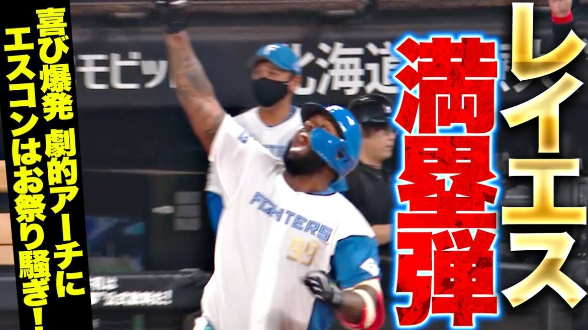 【喜び爆発】レイエス『劇的満塁HRに大・大・大歓声…勝ち越して一気に突き放した!』 【喜び爆発】レイエス『劇的満塁HRに大・大・大歓声…勝ち越して一気に突き放した!』
