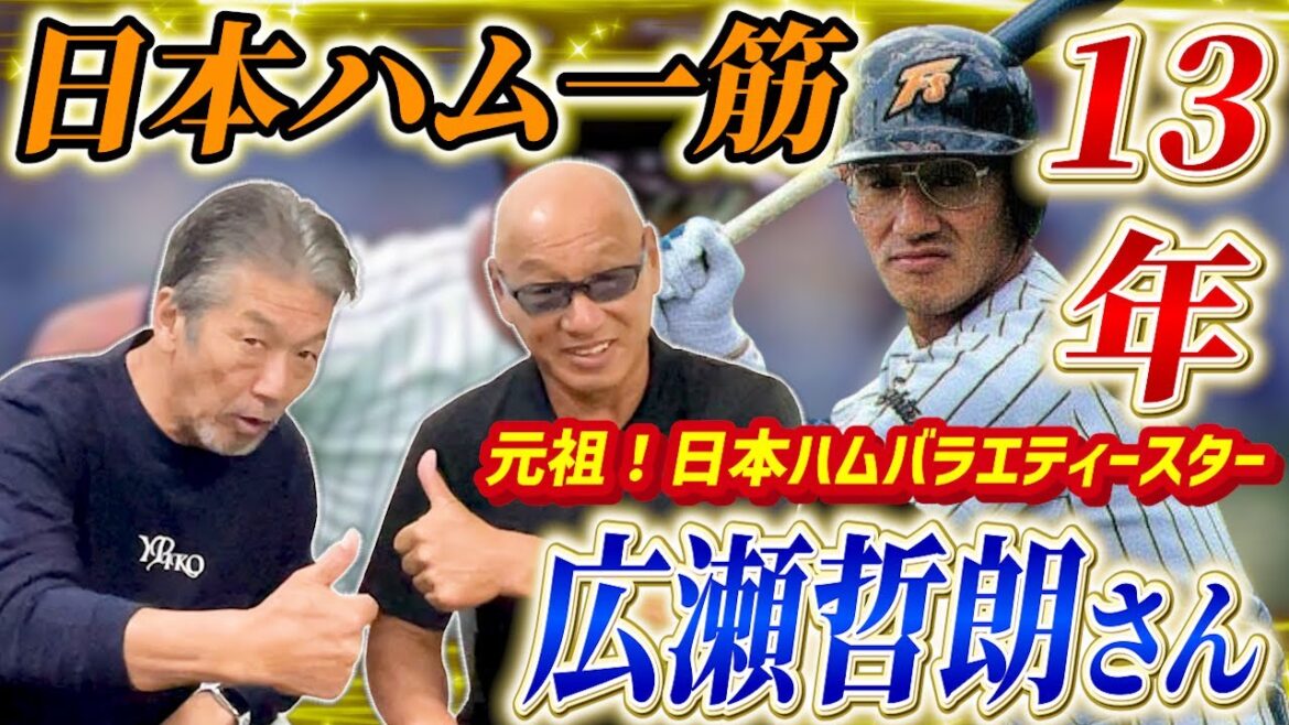 ①【日本ハム一筋13年】広瀬哲朗さんが登場！元祖日本ハムのバラエティスターは岩ちゃんでもなく稀哲コーチでもなく新庄監督でもなく杉谷でもなく広瀬さんだ！【高橋慶彦】【広島東洋カープ】【プロ野球】