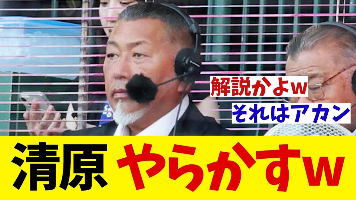 阪神対DeNA　解説の清原がやらかすwwwww【野球情報】【2ch 5ch】【なんJ なんG反応】