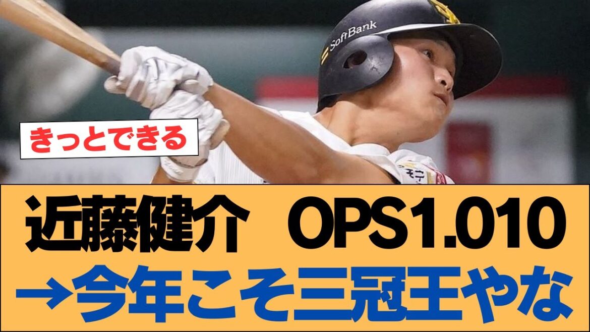 【ホークス】近藤健介 OPS1.010→今年こそ三冠王やな【ソフトバンクホークス】#ソフトバンクホークス #ソフトバンク #ホークス #プロ野球ニュース