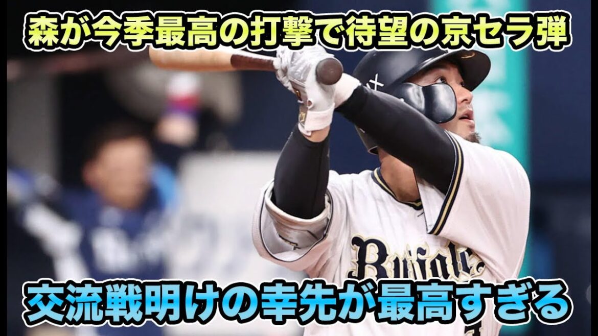 【京セラでの防御率0.27】エスピノーザが最長の8回零封で天敵今井達也との投手戦制す!! 今季初の京セラ弾を放った2番森友哉が最恐すぎる【オリックスバファローズ】