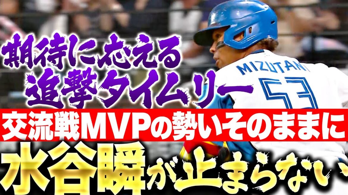 【交流戦MVPの勢い】水谷瞬『早川の“連続無失点”を止める追撃タイムリー!1点差に詰め寄る!』 【交流戦MVPの勢い】水谷瞬『早川の“連続無失点”を止める追撃タイムリー!1点差に詰め寄る!』