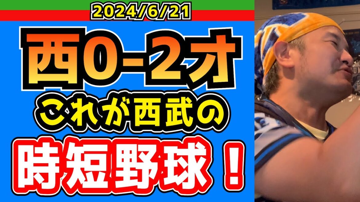 【西武ライオンズ】西武打線にかかればピッチクロックなんて必要なし！【2024/6/21.西0-2オ】