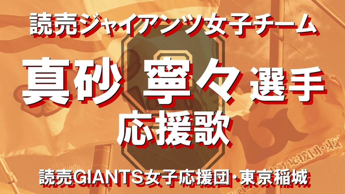 ９真砂寧々選手応援歌／読売ジャイアンツ女子チーム