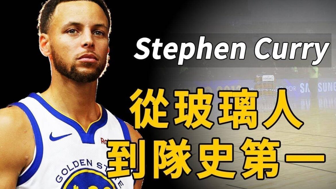 曾被嘲笑是玻璃人，如今成勇士隊史第一！第一神射Curry的傳奇進化歷程！【NBA經典時刻】球哥說