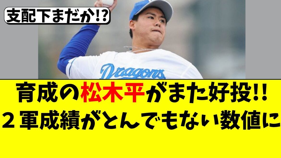【中日】育成の松木平がまた好投!2軍成績がエグい事になる 【中日】育成の松木平がまた好投!2軍成績がエグい事になる