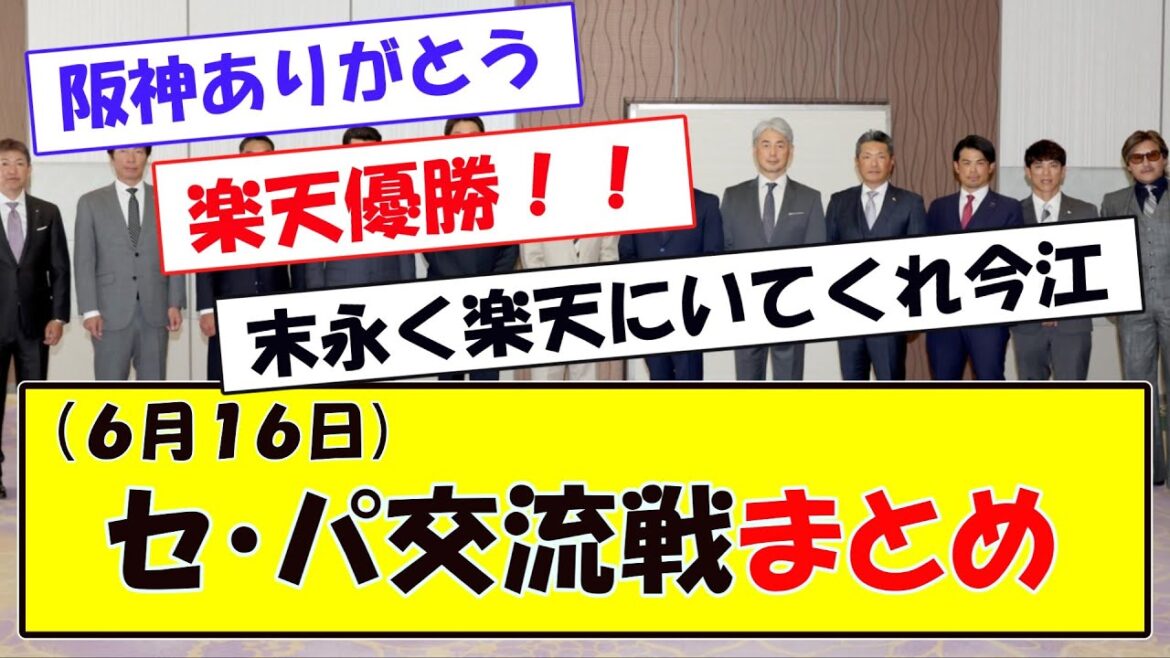 (６月１６日)セ・パ交流戦まとめ