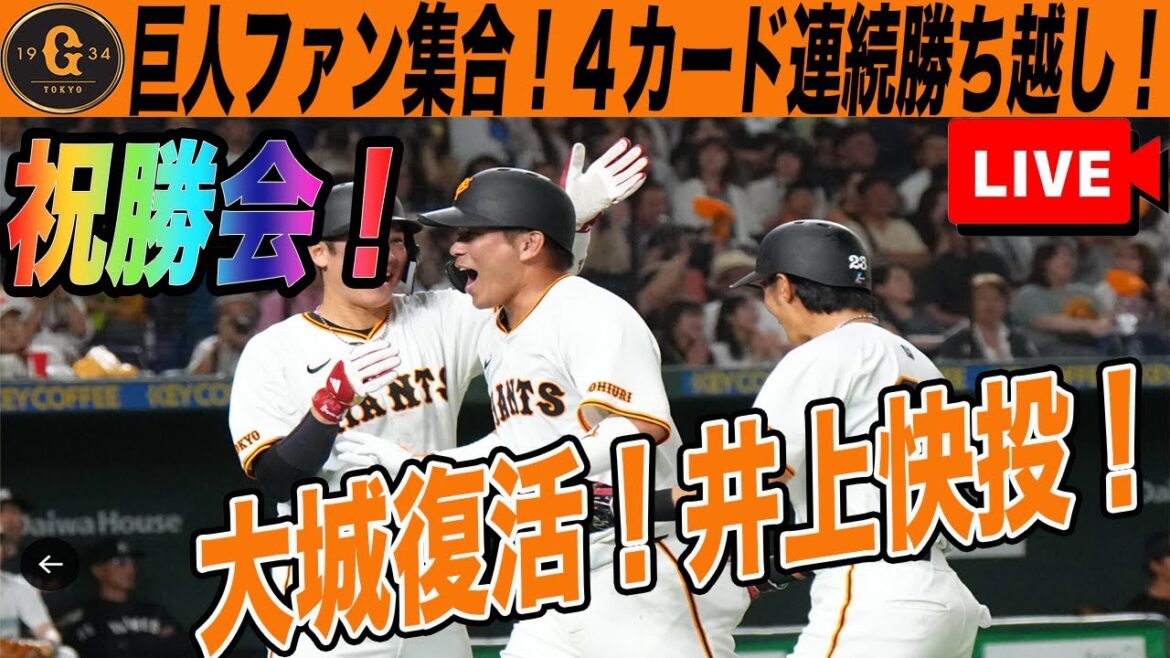 【巨人ファン集合】大城復活記念！４カード連続勝ち越し祝勝会！優勝あるんじゃね？　読売ジャイアンツ