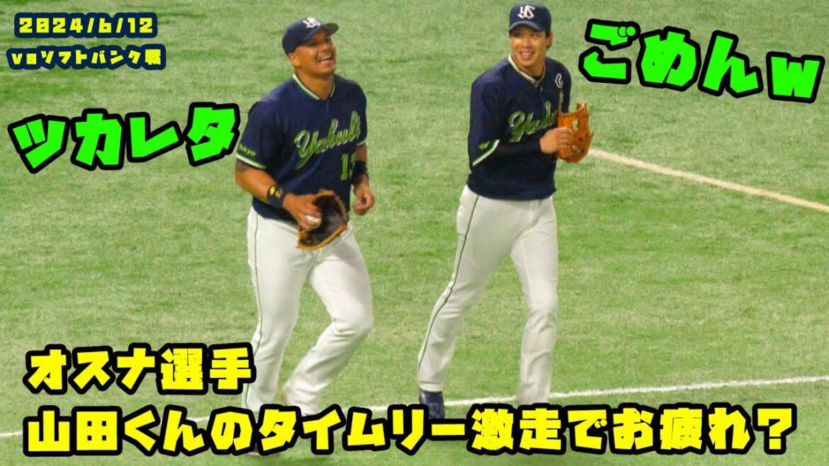 オスナ　山田くんのタイムリーで激走でちょっとお疲れ？　2024/6/12 vsソフトバンク