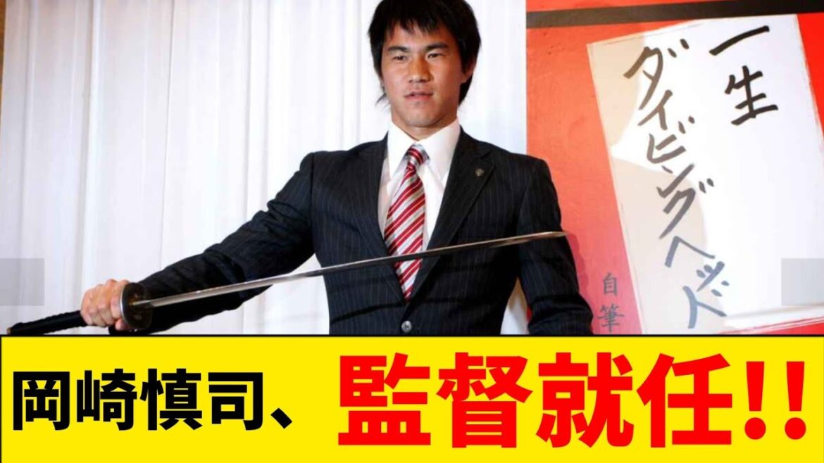 岡崎監督爆誕！先日引退した岡崎慎司、早速ドイツでの監督就任を発表！