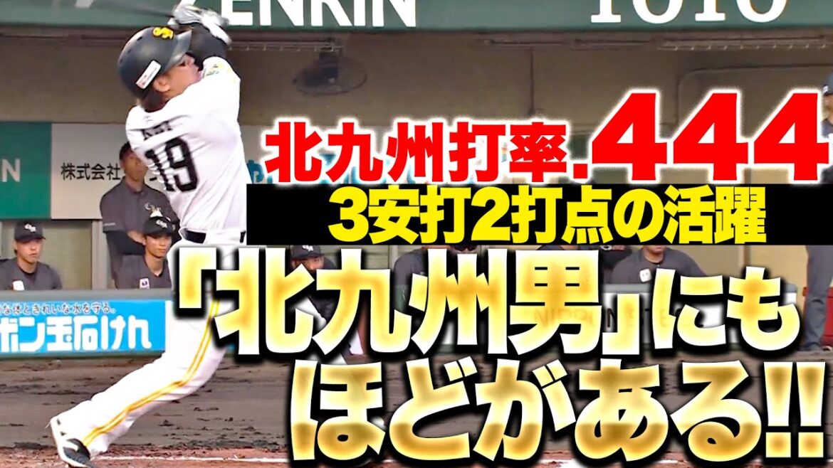 【北九州男】甲斐拓也『通算打率4割超え！北九州市民球場で3安打2打点』