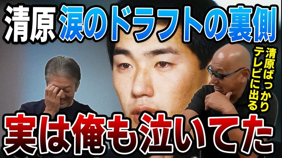 ②【KKドラフト】清原涙のドラフトの裏側！実は俺も泣いてたんです【高橋慶彦】【広島東洋カープ】【プロ野球】
