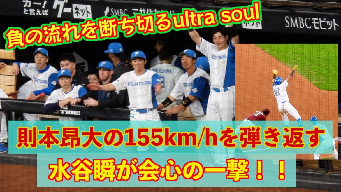 【20240621】水谷瞬のultrasoul！！則本昂大の155ｋｍ/ｈを弾き返す！！