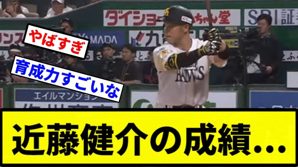 【すごすぎやろ】近藤健介の成績...【プロ野球反応集】【1分動画】