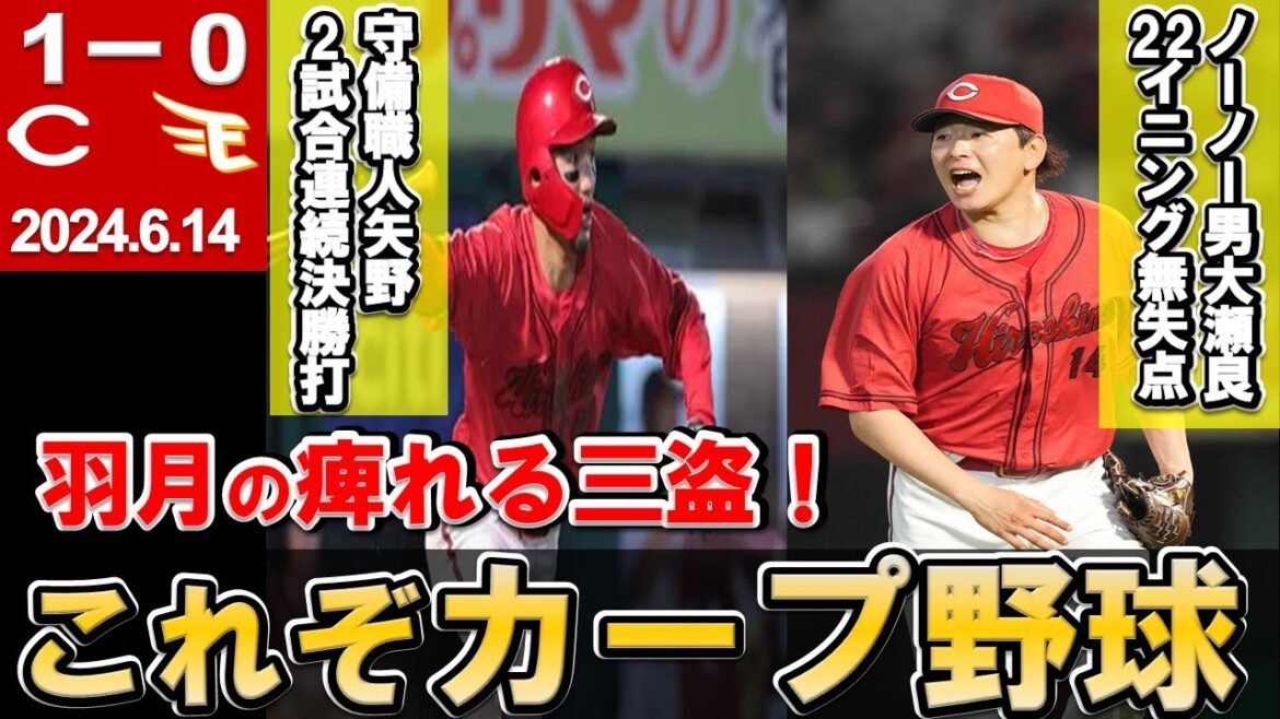 【交流戦5割確定完封勝ち】羽月の三盗から矢野の決勝犠牲フライ！二俣プロ初マルチ安打！大瀬良は交流戦無失点フィニッシュ！森浦2年ぶり勝利【広島東洋カープ】