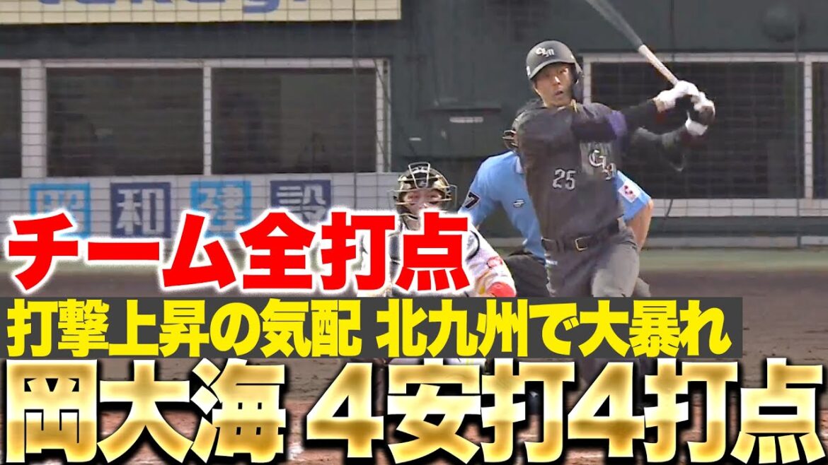 【チーム全打点】岡大海『4安打4打点の大暴れ！打撃上昇をしっかりアピール！』