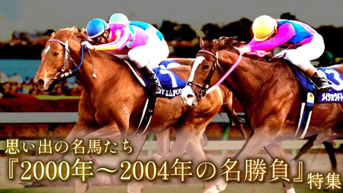 思い出の名馬たち『2000年~2004年の名勝負』 思い出の名馬たち『2000年~2004年の名勝負』