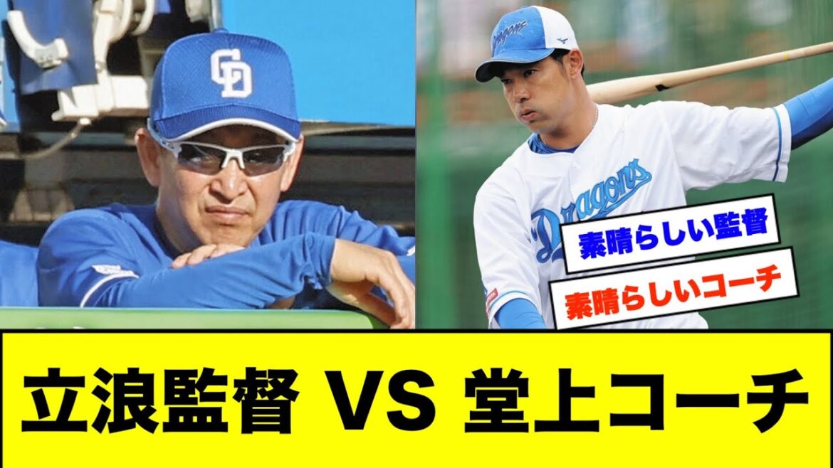 立浪監督 VS 堂上コーチ【なんJなんG野球反応】【2ch 5ch】 立浪監督 VS 堂上コーチ【なんJなんG野球反応】【2ch 5ch】
