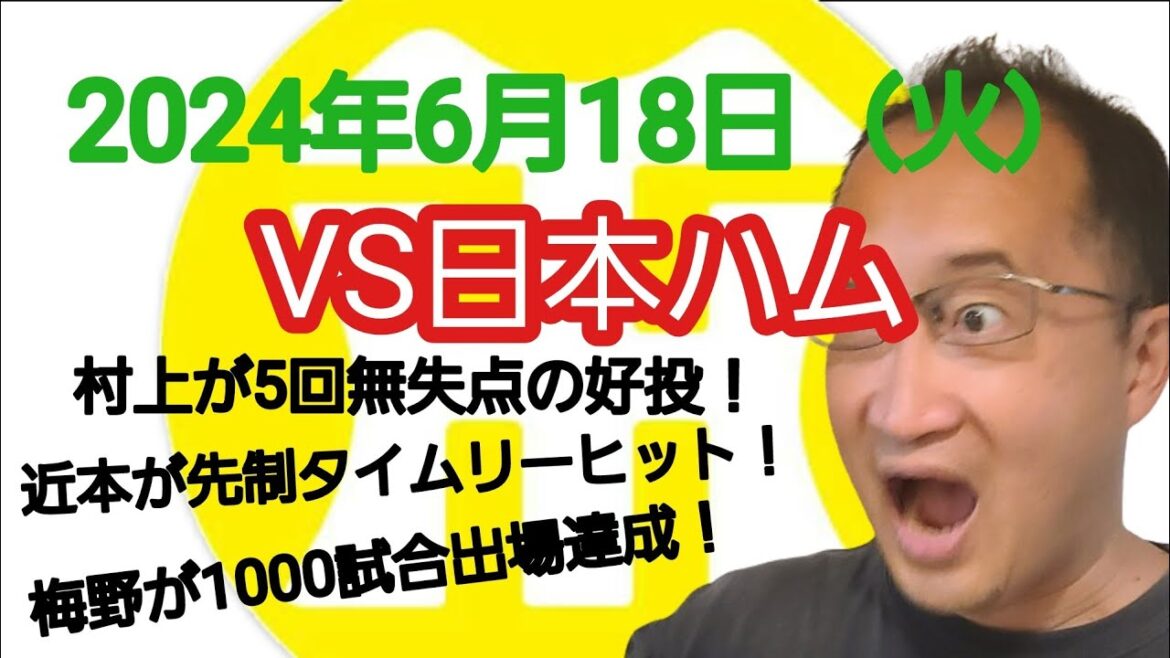 【阪神タイガースについて語る動画】2024年6月18日(火) ○ 阪神 2 × 1 日本ハム ● 村上が5回無失点の好投! 近本が先制タイムリーヒット! 梅野が全て捕手での1000試合出場達成! 【阪神タイガースについて語る動画】2024年6月18日(火) ○ 阪神 2 × 1 日本ハム ● 村上が5回無失点の好投! 近本が先制タイムリーヒット! 梅野が全て捕手での1000試合出場達成!