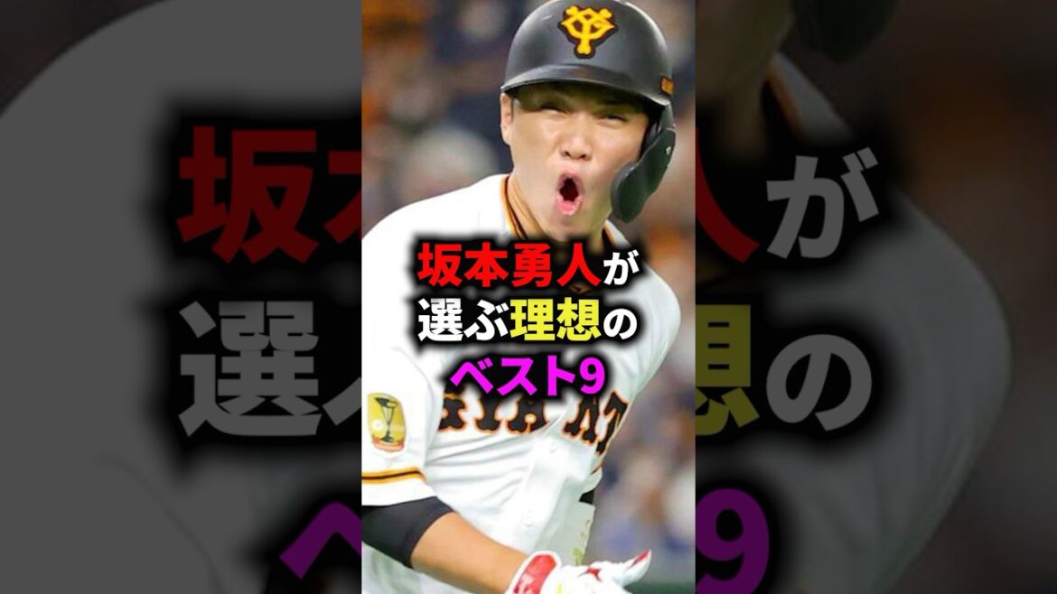坂本勇人が選ぶ理想のベスト9 #野球